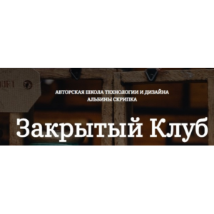 Закрытый клуб по шитью. Февраль 2025 Альбина Скрипка