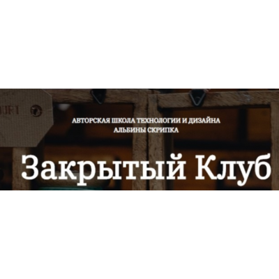 Закрытый клуб по шитью. Февраль 2025 Альбина Скрипка