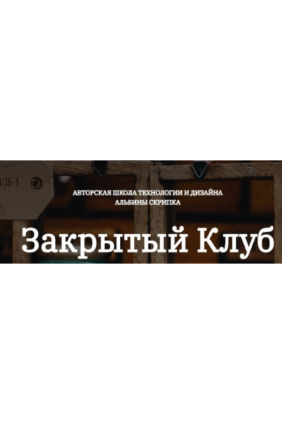 Закрытый клуб по шитью. Февраль 2025 Альбина Скрипка