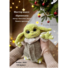 Пришелец. Дарья Киселёва