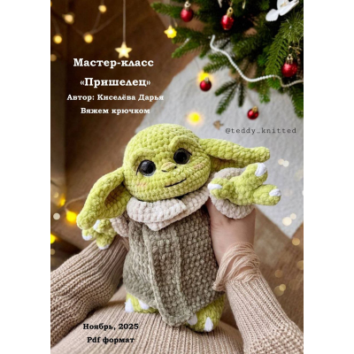 Пришелец. Дарья Киселёва