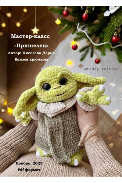 Пришелец. Дарья Киселёва