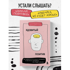  Ядовитый позитив. Как вырваться из культа оптимизма. Буэнавентура Дель Чарко Олеа