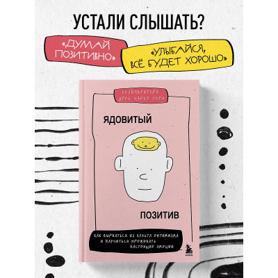  Ядовитый позитив. Как вырваться из культа оптимизма. Буэнавентура Дель Чарко Олеа