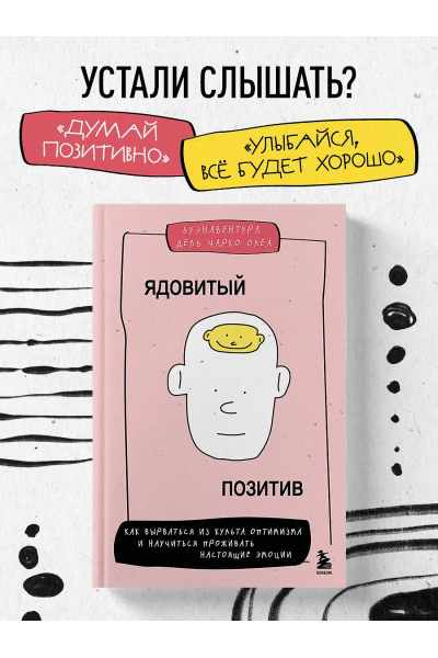  Ядовитый позитив. Как вырваться из культа оптимизма. Буэнавентура Дель Чарко Олеа