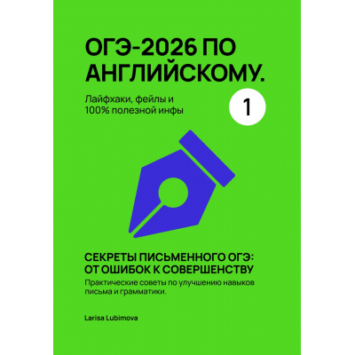  ОГЭ-2026 по английскому. Лайфхаки, фейлы и 100% полезной инфы. Часть 1 Larisa Lubimova, Лариса Любимова