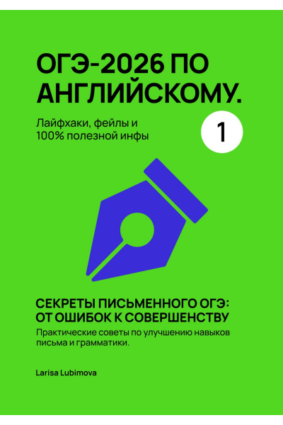  ОГЭ-2026 по английскому. Лайфхаки, фейлы и 100% полезной инфы. Часть 1 Larisa Lubimova, Лариса Любимова