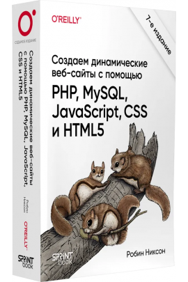 Создаем динамические веб-сайты с помощью PHP, MySQL, JavaScript, CSS и HTML5. 7-е издание. Робин Никсон Питер