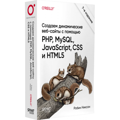 Создаем динамические веб-сайты с помощью PHP, MySQL, JavaScript, CSS и HTML5. 7-е издание. Робин Никсон Питер