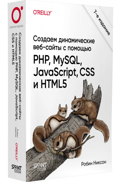 Создаем динамические веб-сайты с помощью PHP, MySQL, JavaScript, CSS и HTML5. 7-е издание. Робин Никсон Питер