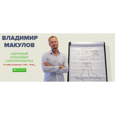 Адронный коллайдер. Самопроработка 2  Владимир Макулов