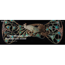 Модерн. Стиль Прекрасной эпохи. Елена Охотникова Magisteria