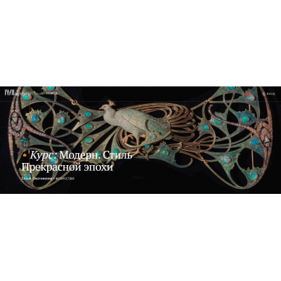 Модерн. Стиль Прекрасной эпохи. Елена Охотникова Magisteria
