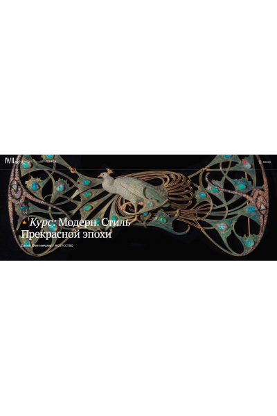 Модерн. Стиль Прекрасной эпохи. Елена Охотникова Magisteria