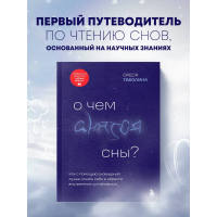 О чем снятся сны? Как с помощью сновидений лучше понять себя и обрести внутреннюю устойчивость. Олеся Таболина