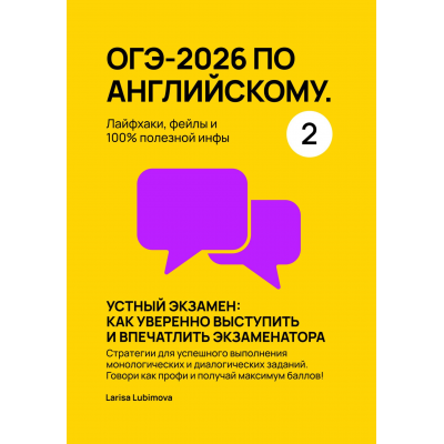 ОГЭ-2026 по английскому. Лайфхаки, фейлы и 100% полезной инфы. Часть 2 Larisa Lubimova, Лариса Любимова