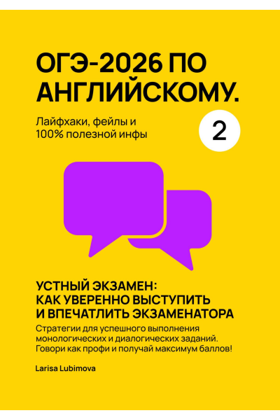ОГЭ-2026 по английскому. Лайфхаки, фейлы и 100% полезной инфы. Часть 2 Larisa Lubimova, Лариса Любимова