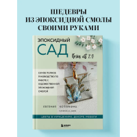  Эпоксидный сад. Цветы в украшениях, декоре, мебели. Евгения Копейкина