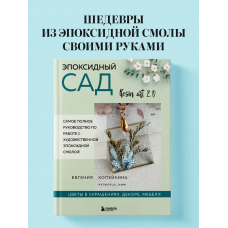  Эпоксидный сад. Цветы в украшениях, декоре, мебели. Евгения Копейкина