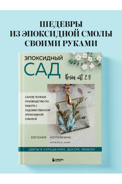  Эпоксидный сад. Цветы в украшениях, декоре, мебели. Евгения Копейкина