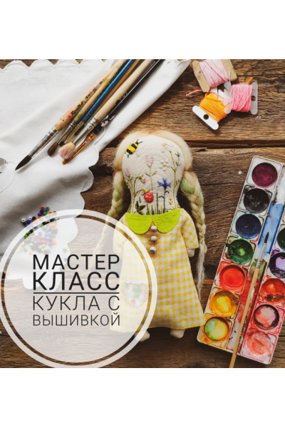 Кукла с вышивкой. Татьяна Кузнецова