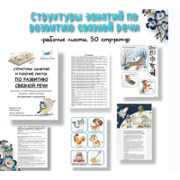 Структуры занятий по развитию связной речи. Виктория Гуренко Defectology