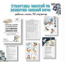 Структуры занятий по развитию связной речи. Виктория Гуренко Defectology