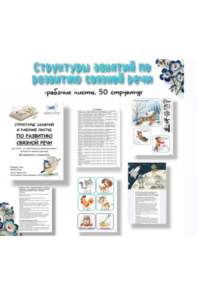 Структуры занятий по развитию связной речи. Виктория Гуренко Defectology