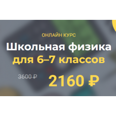 Школьная физика 6–7 классы. Модуль 4  Глеб Бовбыр Systematika