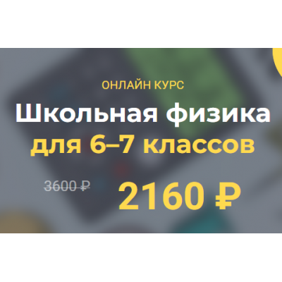Школьная физика 6–7 классы. Модуль 4  Глеб Бовбыр Systematika