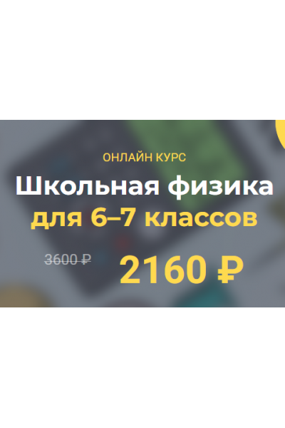 Школьная физика 6–7 классы. Модуль 4  Глеб Бовбыр Systematika
