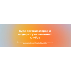 Курс организаторов и модераторов книжных клубов. Тариф Теория. Александр Гаврилов, Екатерина Аксенова Просветитель
