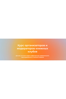Курс организаторов и модераторов книжных клубов. Тариф Теория. Александр Гаврилов, Екатерина Аксенова Просветитель
