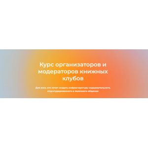 Курс организаторов и модераторов книжных клубов. Тариф Теория. Александр Гаврилов, Екатерина Аксенова Просветитель Курс организаторов и модераторов книжных клубов. Тариф Теория. Александр Гаврилов, Екатерина Аксенова Просветитель