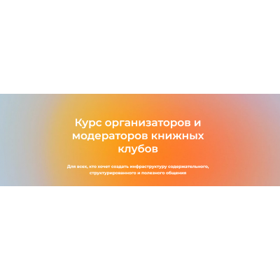 Курс организаторов и модераторов книжных клубов. Тариф Теория. Александр Гаврилов, Екатерина Аксенова Просветитель