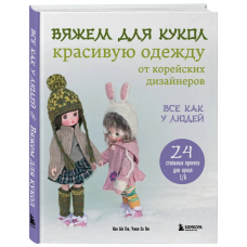 Вяжем для кукол красивую одежду от корейских дизайнеров. Кон Ын Ген, Чжон Ен Ген
