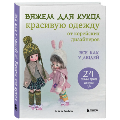 Вяжем для кукол красивую одежду от корейских дизайнеров. Кон Ын Ген, Чжон Ен Ген