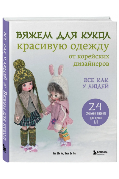 Вяжем для кукол красивую одежду от корейских дизайнеров. Кон Ын Ген, Чжон Ен Ген