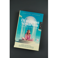 Вредная терапия. Шрайер Эбигейл