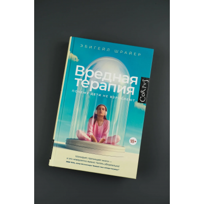 Вредная терапия. Шрайер Эбигейл