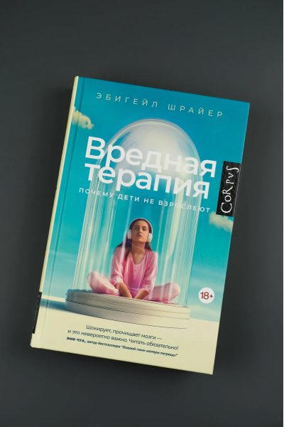 Вредная терапия. Шрайер Эбигейл