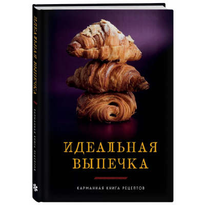 Идеальная выпечка. Карманная книга рецептов. Коллектив авторов ХлебСоль
