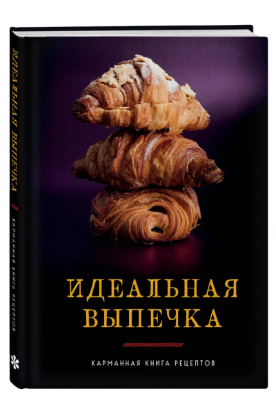 Идеальная выпечка. Карманная книга рецептов. Коллектив авторов ХлебСоль