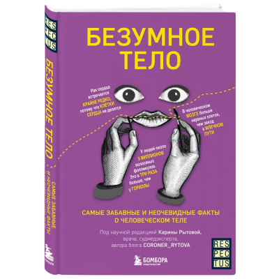 Безумное тело. Самые забавные и неочевидные факты о человеческом теле. Карина Рытова