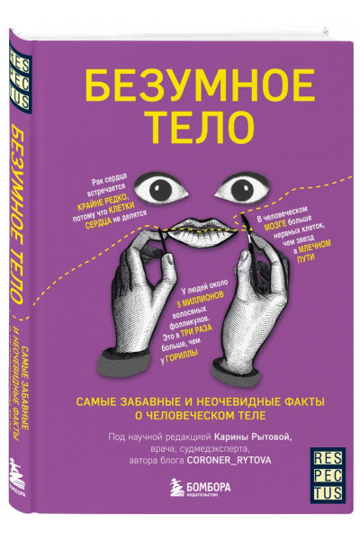 Безумное тело. Самые забавные и неочевидные факты о человеческом теле. Карина Рытова