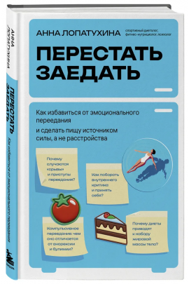 Перестать заедать. Как избавиться от эмоционального переедания и сделать пищу источником силы, а не расстройства. Анна Лопатухина