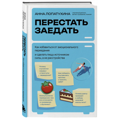 Перестать заедать. Как избавиться от эмоционального переедания и сделать пищу источником силы, а не расстройства. Анна Лопатухина
