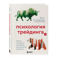 Психология трейдинга. Метод холодного мышления для принятия решений. Бретт Стинбарджер