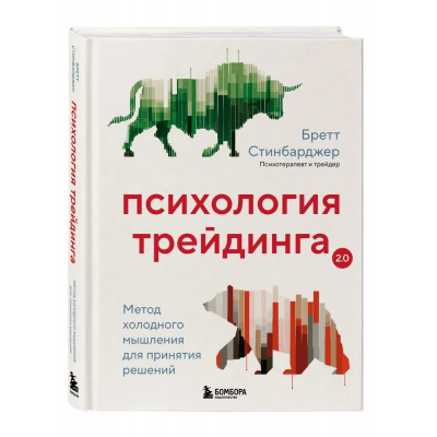 Психология трейдинга. Метод холодного мышления для принятия решений. Бретт Стинбарджер