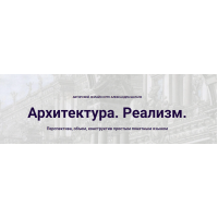  Архитектура. Реализм. 2025 Александр Шатале
